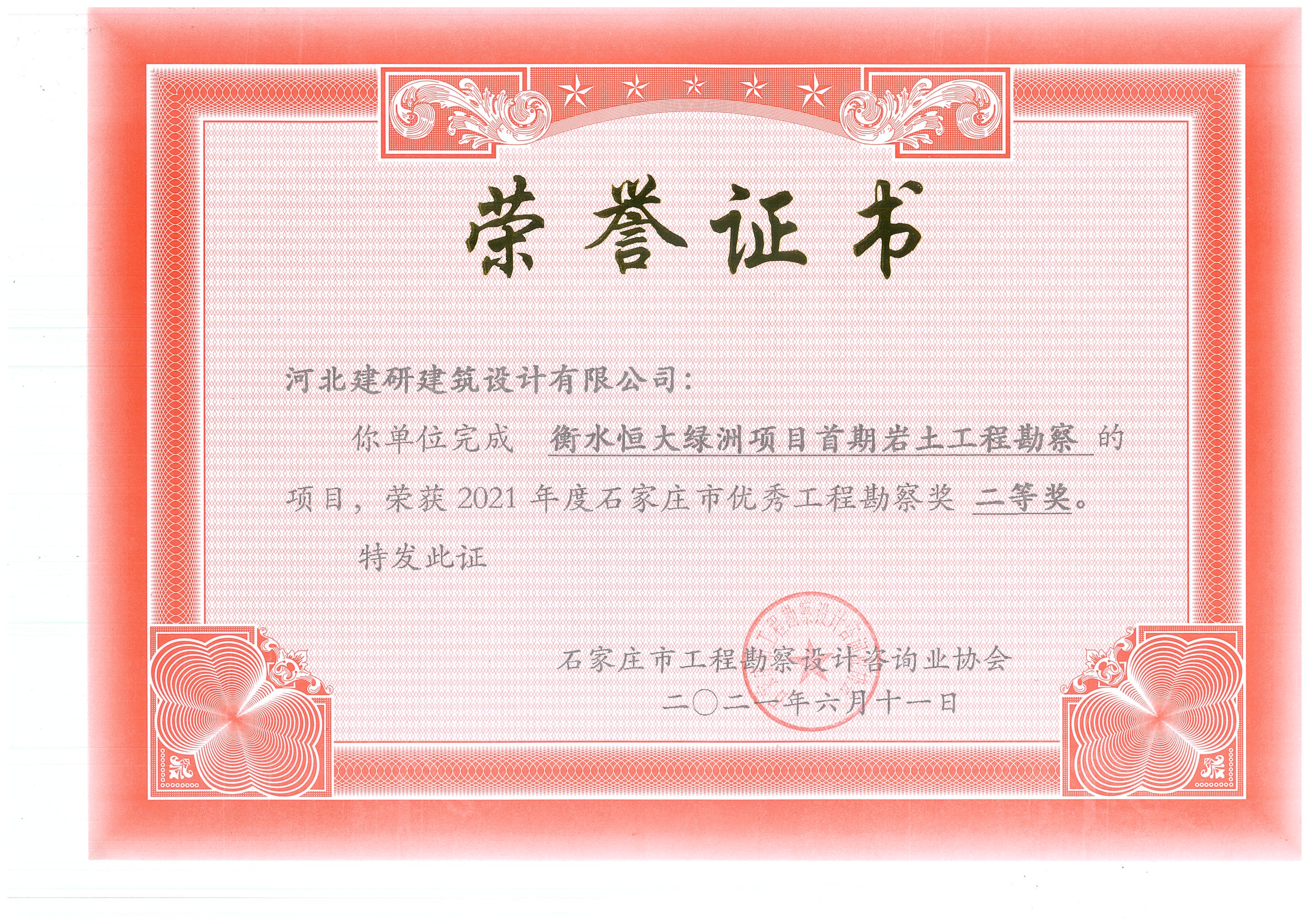 衡水恒大綠洲項目榮獲2021年度石家莊市優(yōu)秀工程勘察獎二等獎.jpg