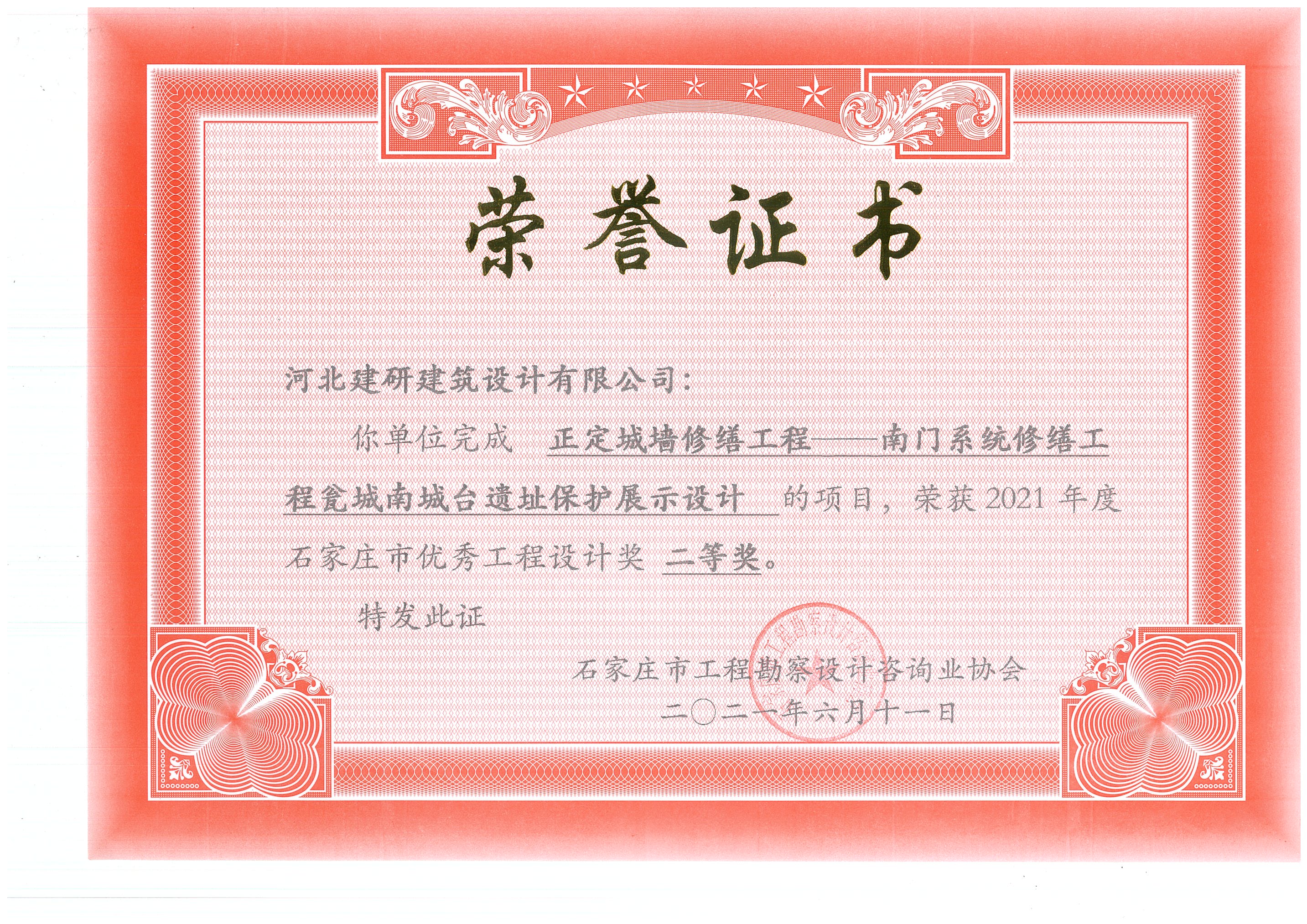 正定城墻修繕項目榮獲2021年度石家莊市優(yōu)秀工程設計獎二等獎.jpg