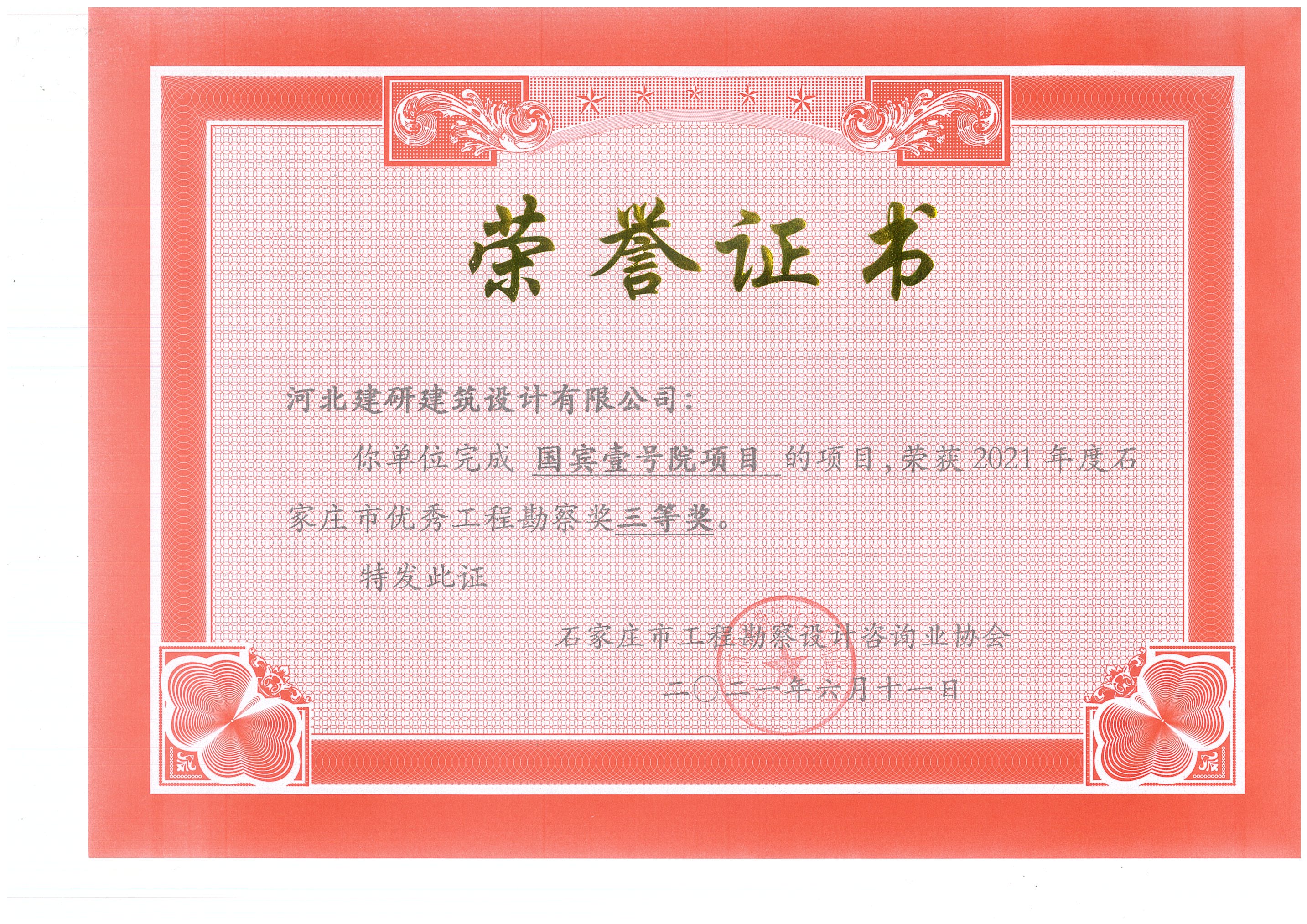 國賓壹號院項目榮獲2021年度石家莊市優(yōu)秀工程勘察獎三等獎.jpg