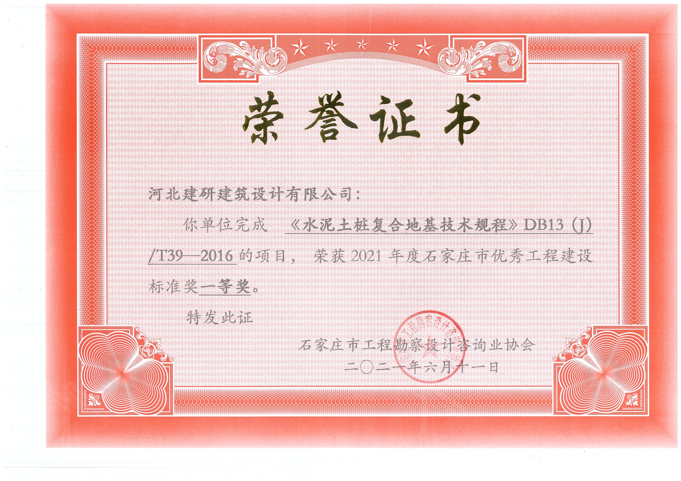 水泥土樁復(fù)合地基技術(shù)規(guī)程榮獲2021年度石家莊市優(yōu)秀工程建設(shè)標(biāo)準(zhǔn)獎(jiǎng)一等獎(jiǎng).jpg